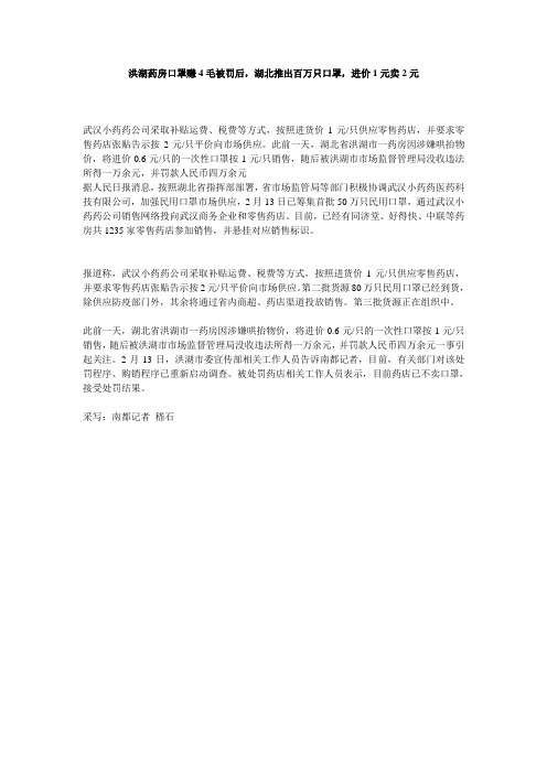 洪湖药房口罩赚4毛被罚后,湖北推出百万只口罩,进价1元卖2元
