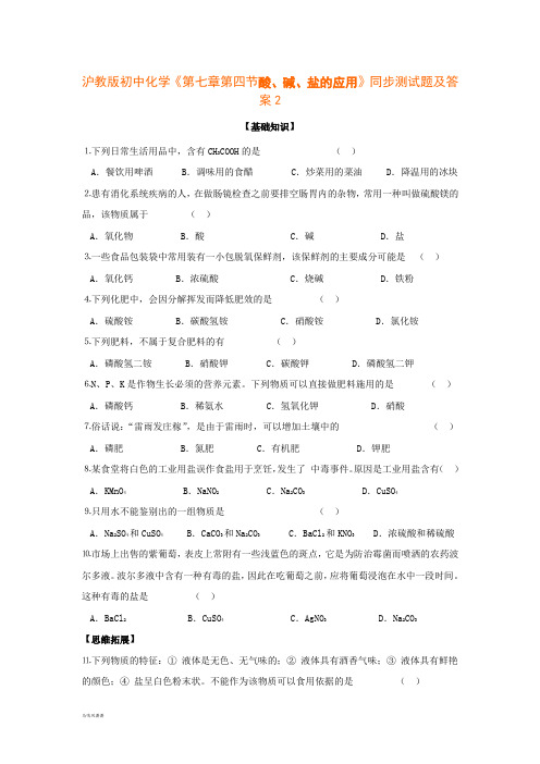 沪教版化学九年级下册《第七章-第四节-酸、碱、盐的应用》同步测试(含答案).docx
