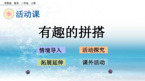 6苏教版小学数学一年级上册.2 有趣的拼搭