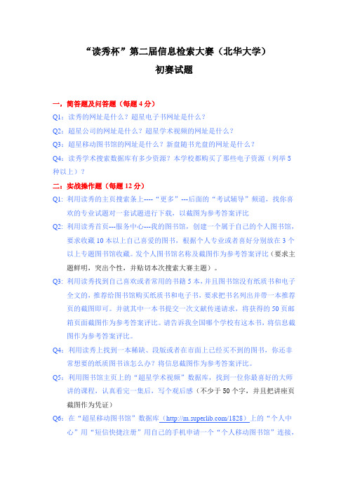 “读秀杯”第二届信息检索大赛初赛试题