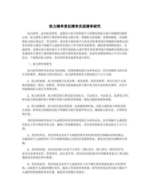 权力清单责任清单负面清单研究