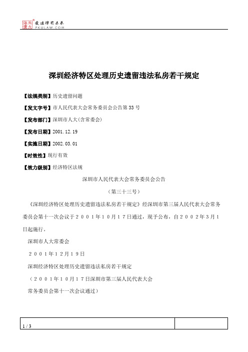 深圳经济特区处理历史遗留违法私房若干规定