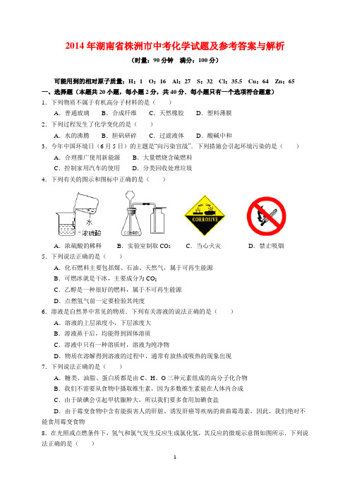 2014年湖南省株洲市中考化学试题及参考答案(word解析版)