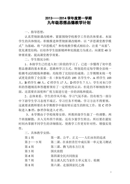 九年级上学期思想品德教学计划