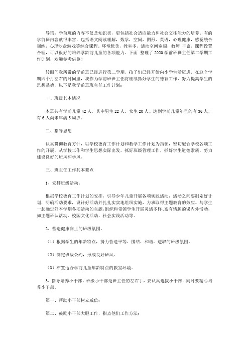2020学前班班主任第二学期工作计划