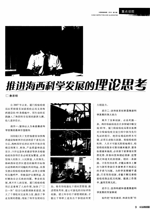 推进海西科学发展的理论思考