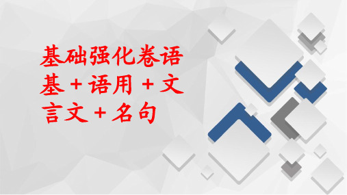 2020新高考语文基础强化卷语基+语用+文言文+名句(32张)