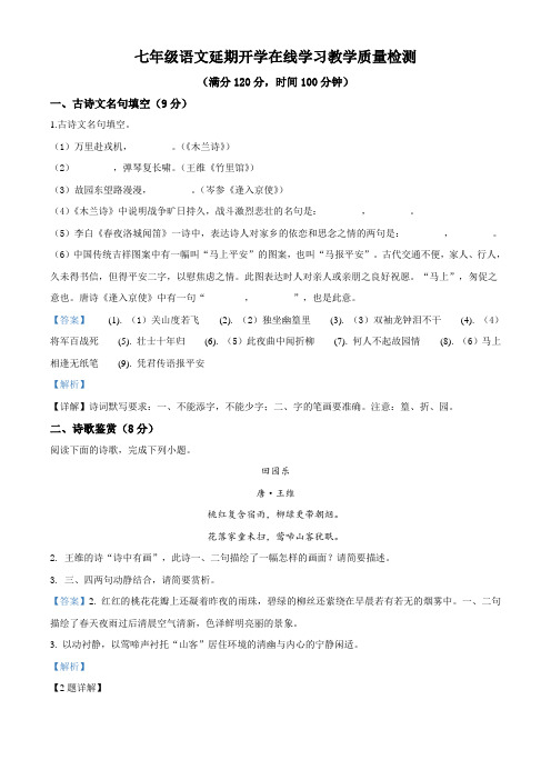 2019-2020学年七年级下学期月考语文试题(解析版)