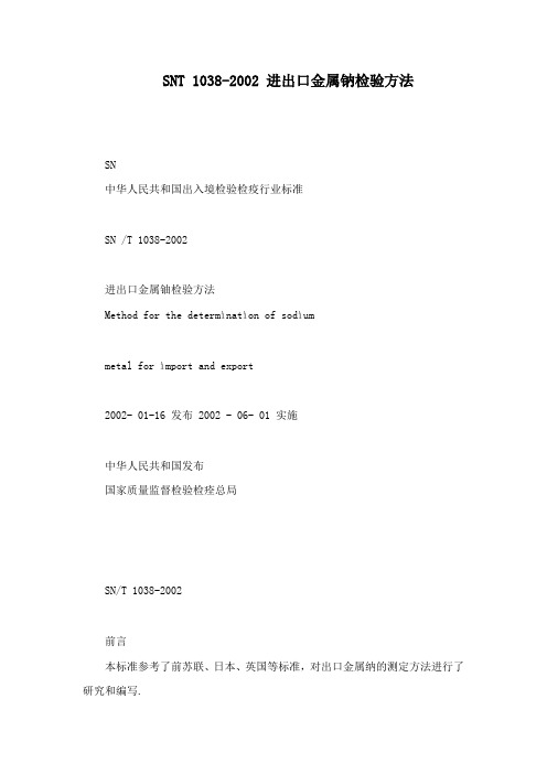 SNT 1038-2002 进出口金属钠检验方法