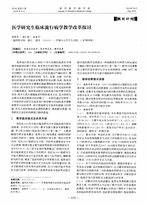 医学研究生临床流行病学教学改革探讨