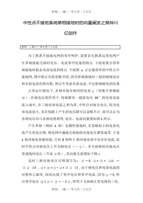 中性点不接地系统发生单相接地时向量分析