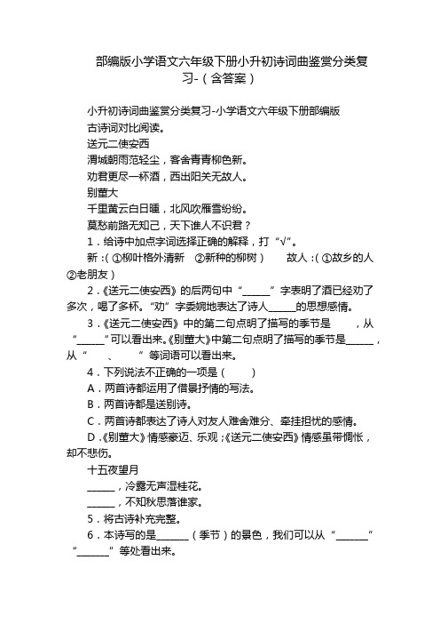 部编版小学语文六年级下册小升初诗词曲鉴赏分类复习-(含答案)