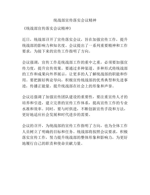 统战部宣传落实会议精神