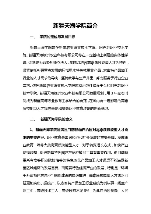 新疆天海学院简介