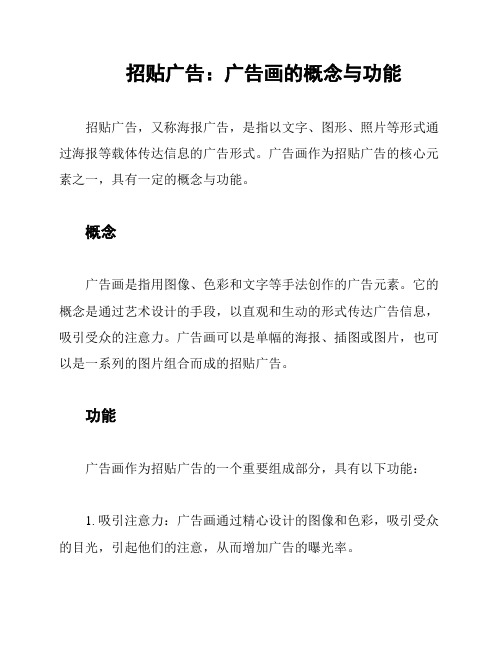 招贴广告：广告画的概念与功能