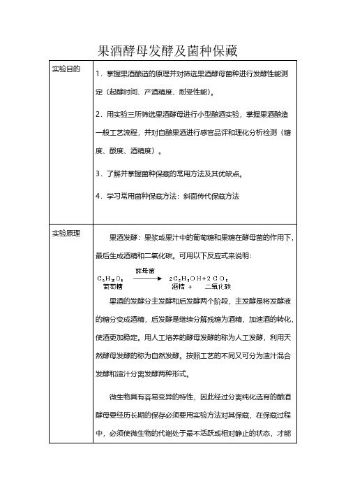 【VIP专享】实验报告四   果酒酵母发酵及菌种保藏