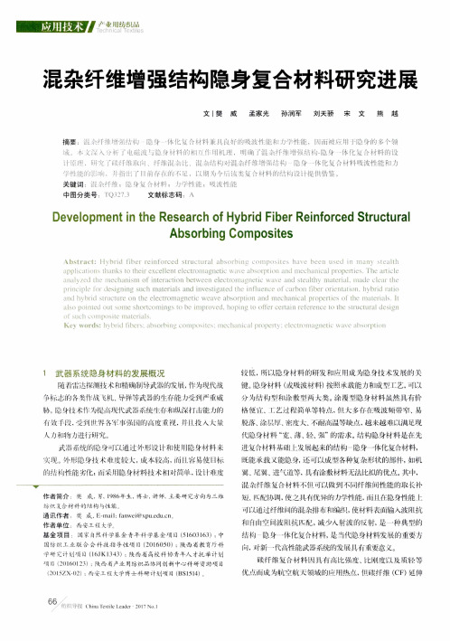 混杂纤维增强结构隐身复合材料研究进展