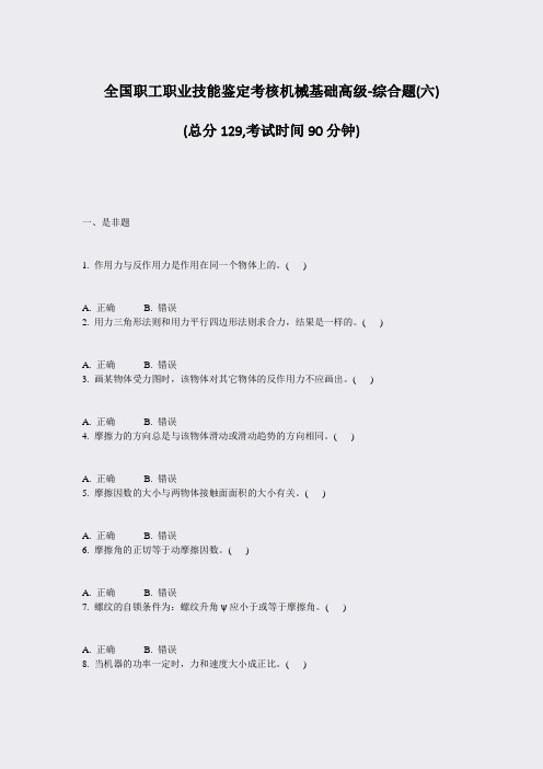 全国职工职业技能鉴定考核机械基础高级-综合题(六)_真题-无答案