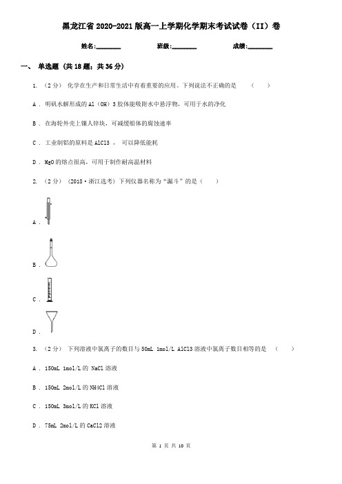 黑龙江省2020-2021版高一上学期化学期末考试试卷(II)卷