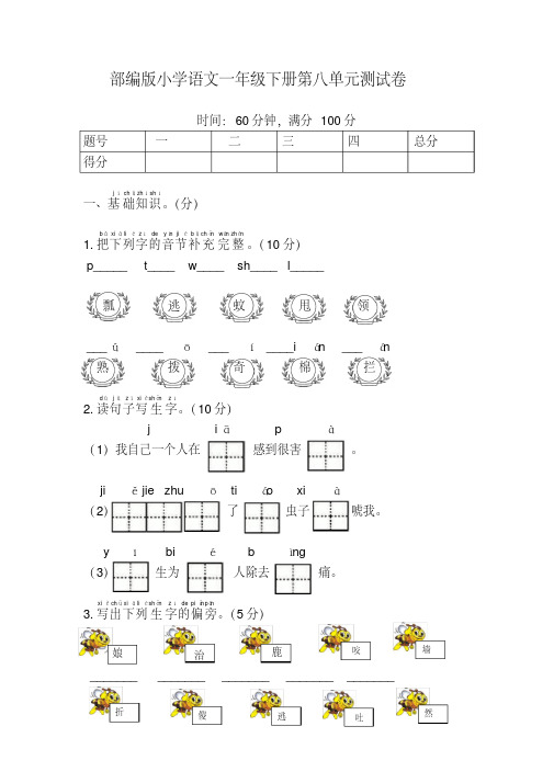 2020新人教部编版小学一年级语文下册第八单元测试卷(含答案)