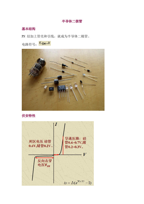二极管的知识点总结
