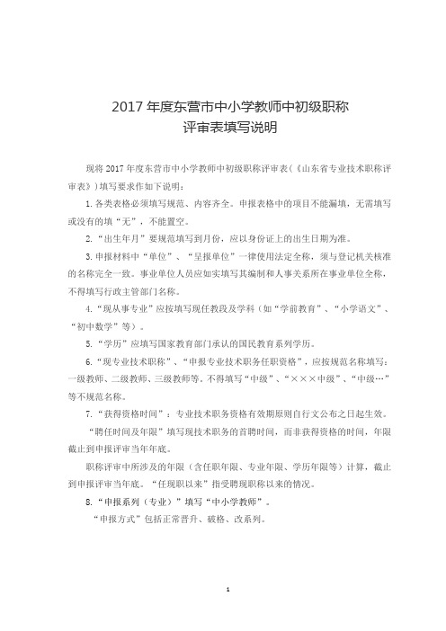 2017年度东营市中小学教师中初级职称评审表填写说明(定稿)