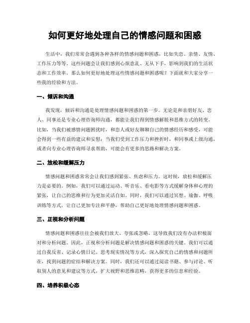 如何更好地处理自己的情感问题和困惑