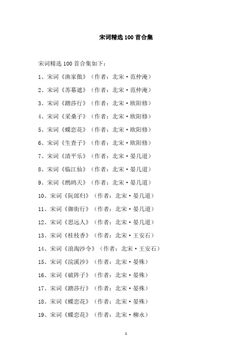 宋词精选100首合集