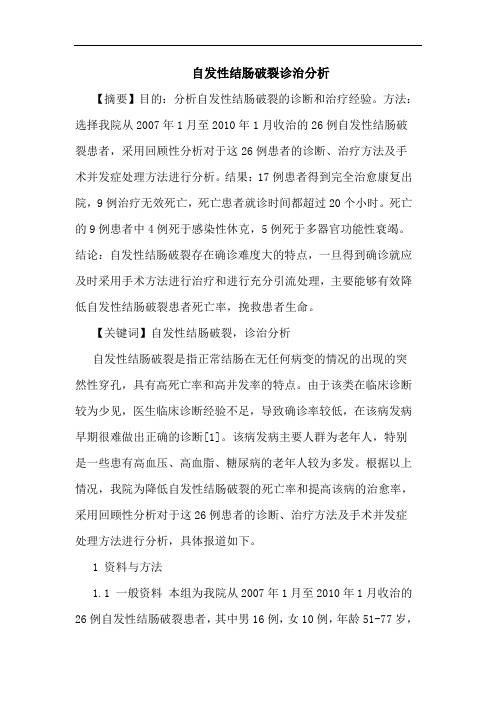 自发性结肠破裂诊治分析