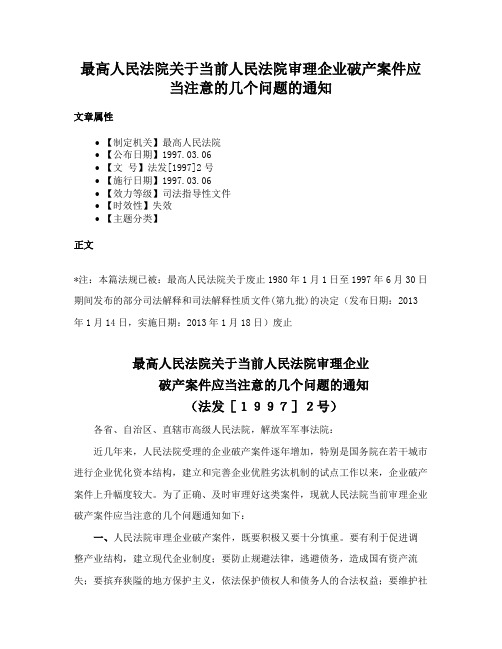 最高人民法院关于当前人民法院审理企业破产案件应当注意的几个问题的通知