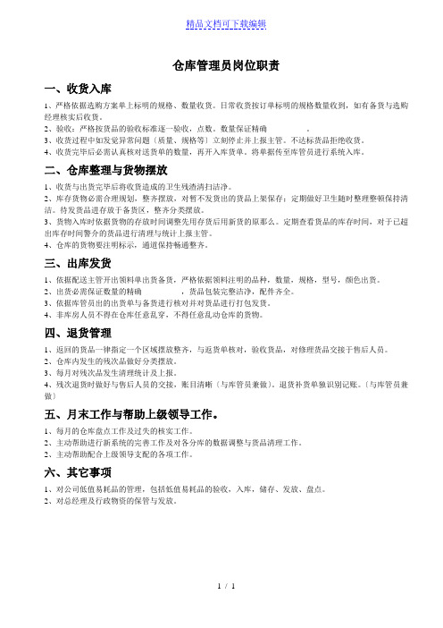 仓库管理员岗位职责,仓管员工作内容与每项工作标准规定