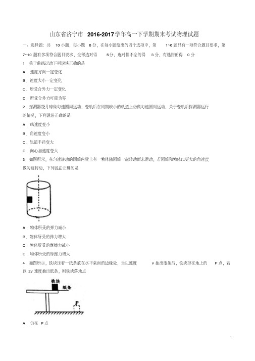 山东省济宁市2016-2017学年高一下学期期末考试物理试题(含详细答案)