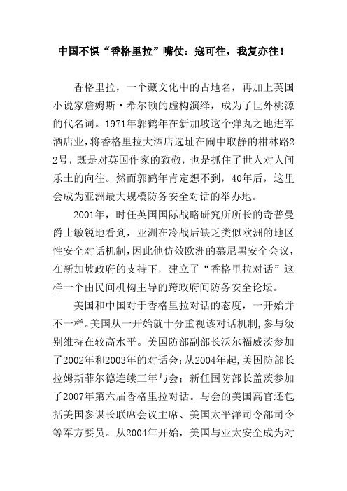 中国不惧“香格里拉”嘴仗：寇可往,我复亦往!