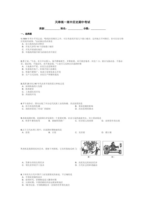 天津高一高中历史期中考试带答案解析

