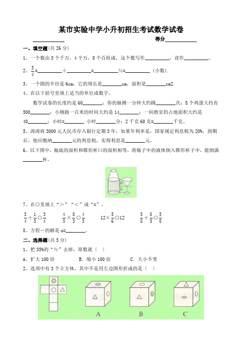 实验中学小升初招生考试数学试卷附答案