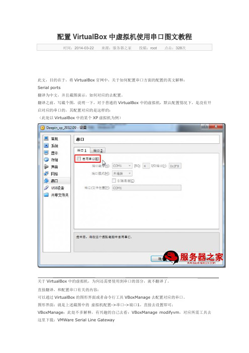 配置VirtualBox中虚拟机使用串口图文教程