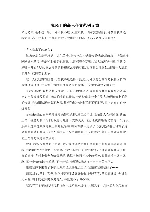 我来了的高三作文范例5篇