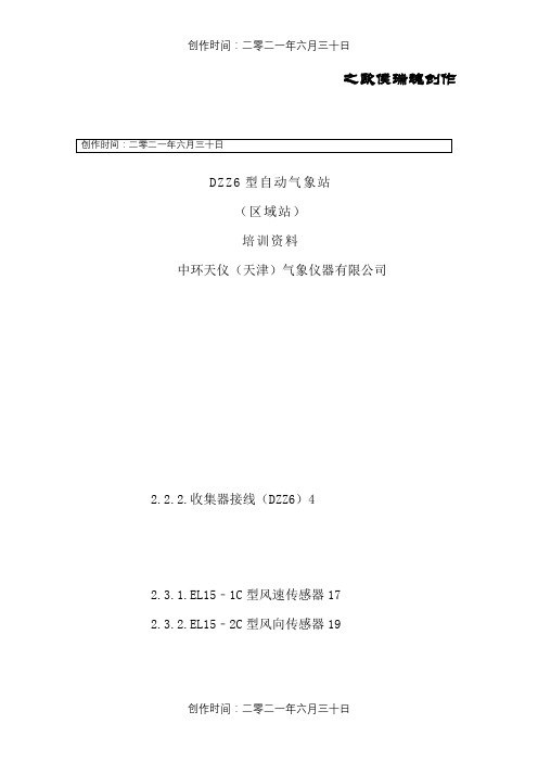 DZZ6区域站培训材料(竞赛版)