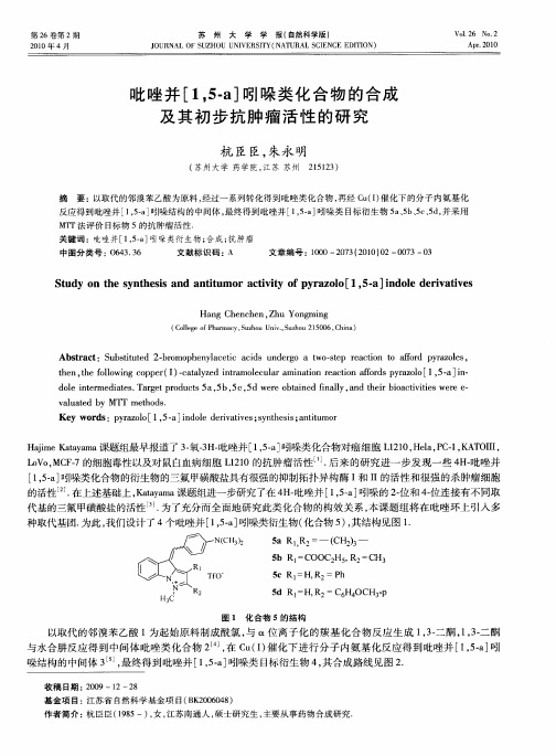 吡唑并[1,5-a]吲哚类化合物的合成及其初步抗肿瘤活性的研究
