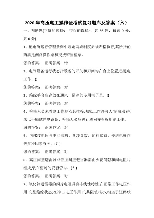 2020年高压电工操作证考试复习题库及答案(六)