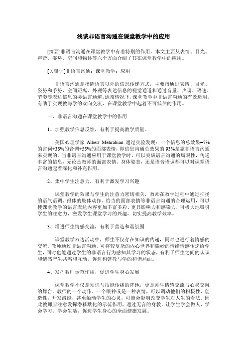 浅谈非语言沟通在课堂教学中的应用