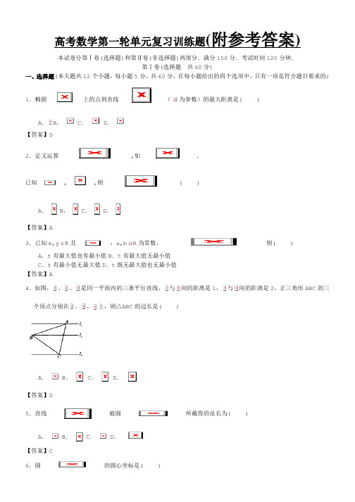 2019年人教版高考数学第一轮单元复习训练题-Word版