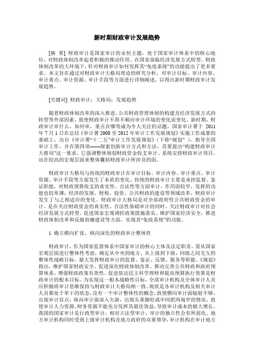 新时期财政审计发展趋势