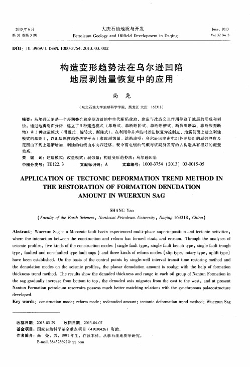 构造变形趋势法在乌尔逊凹陷地层剥蚀量恢复中的应用