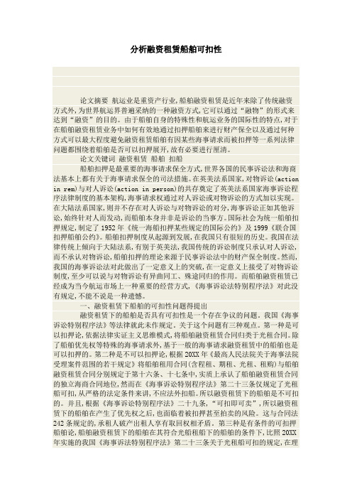 分析融资租赁船舶可扣性