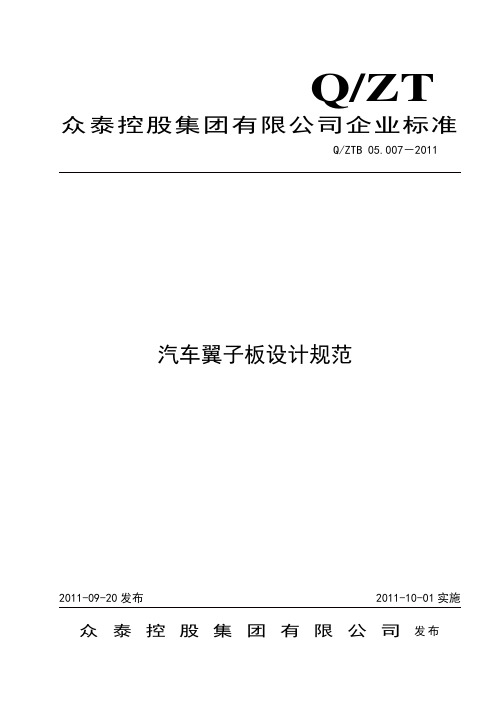 Q ZTB 05 007-2011 汽车翼子板设计规范