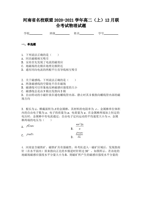河南省名校联盟2020-2021学年高二(上)12月联合考试物理试题