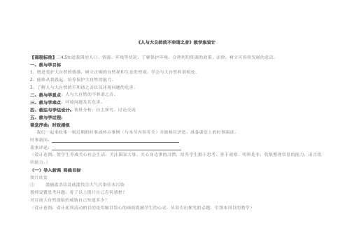 《人与大自然的不和谐之音》教学案设计
