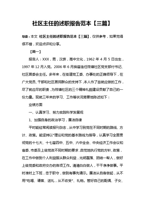 社区主任的述职报告范本【三篇】