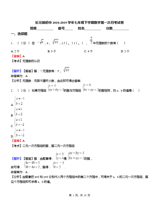 乐元镇初中2018-2019学年七年级下学期数学第一次月考试卷